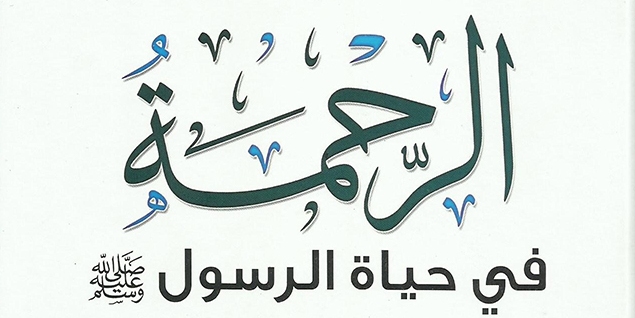 الرحمة في حياة رسول الله